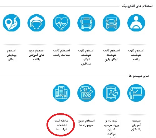 ورود به سامانه جامع راهداری و حمل و نقل بین جاده ای